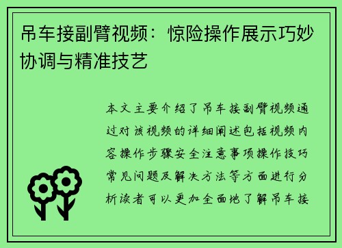 吊车接副臂视频：惊险操作展示巧妙协调与精准技艺