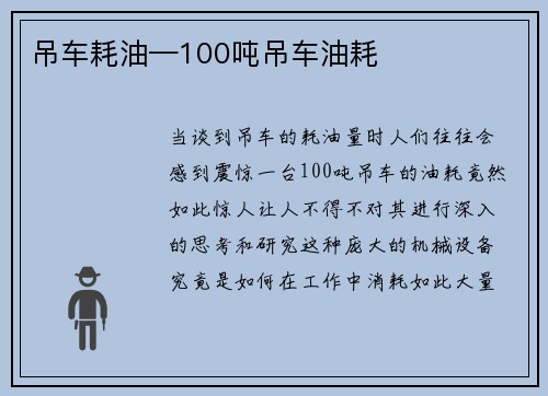 吊车耗油—100吨吊车油耗