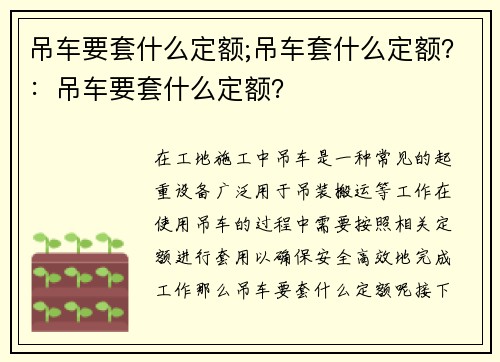 吊车要套什么定额;吊车套什么定额？：吊车要套什么定额？